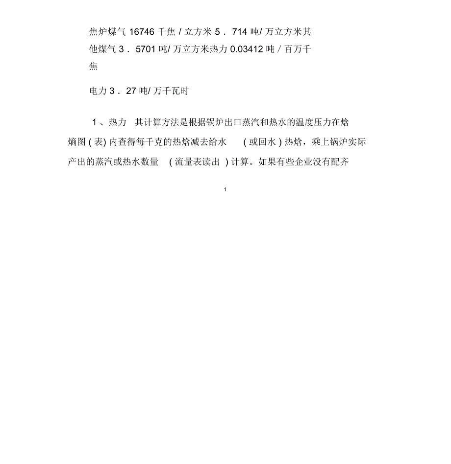 天然气与各种能源换算方式_第2页