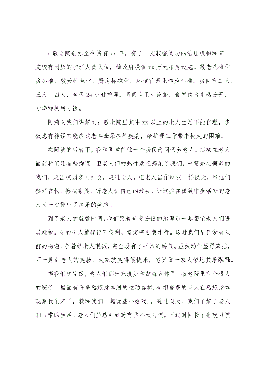 养老院社会实践心得体会800字.docx_第3页