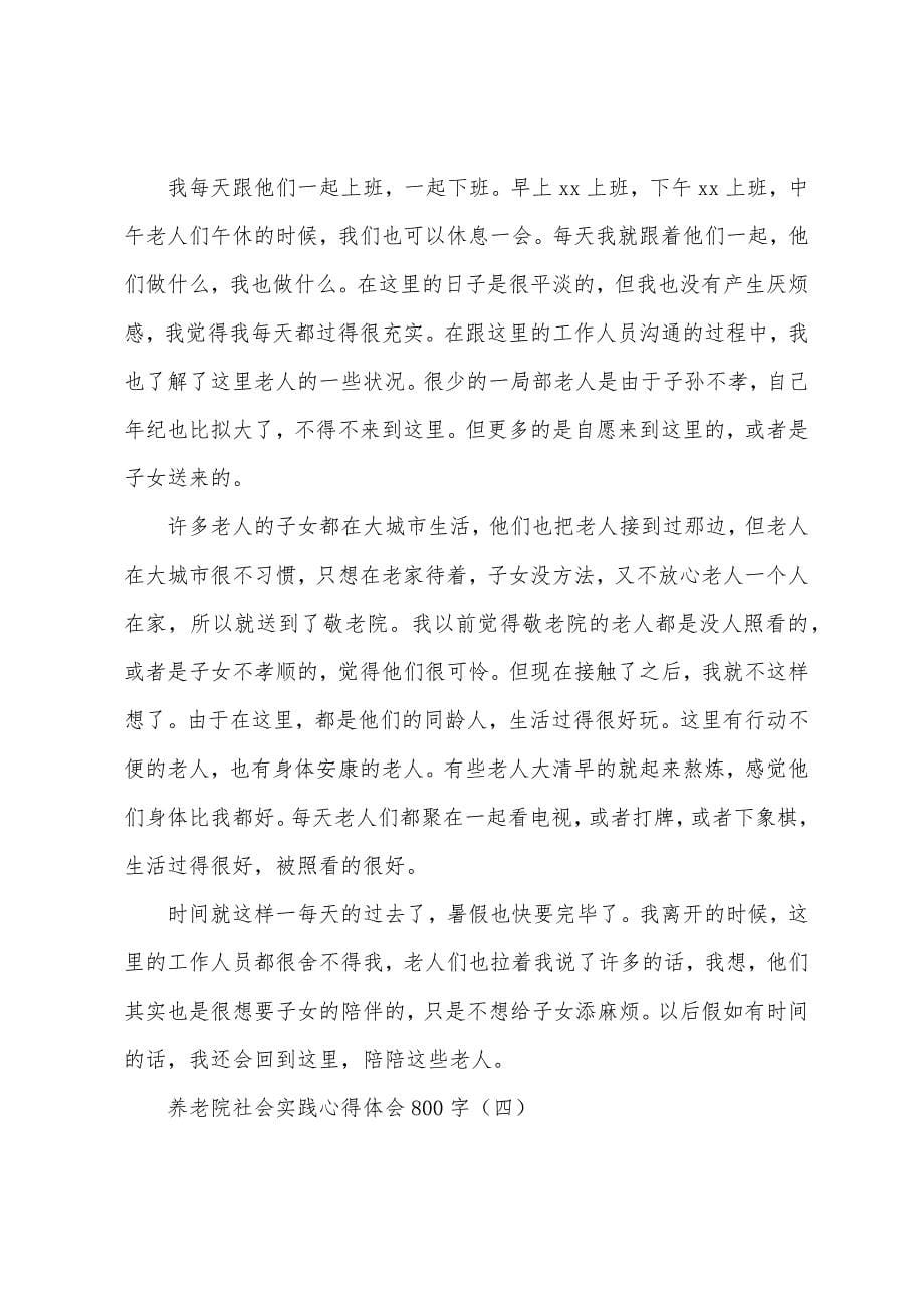 养老院社会实践心得体会800字.docx_第5页