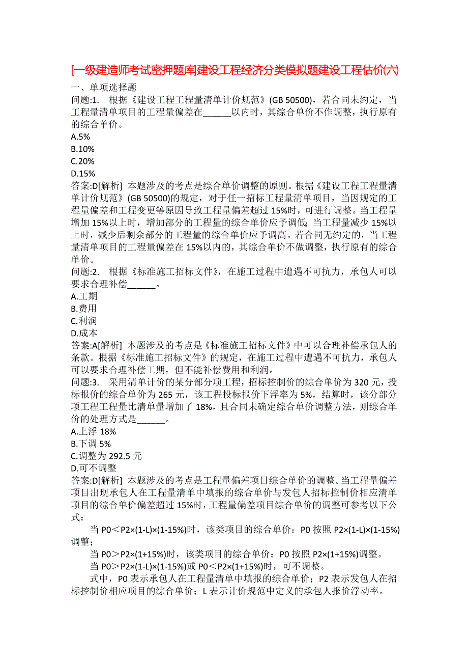 [一级建造师考试密押题库]建设工程经济分类模拟题建设工程估价(六)_第1页