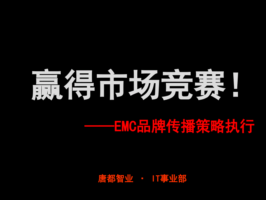 EMC品牌传播策略执行讲义_第1页