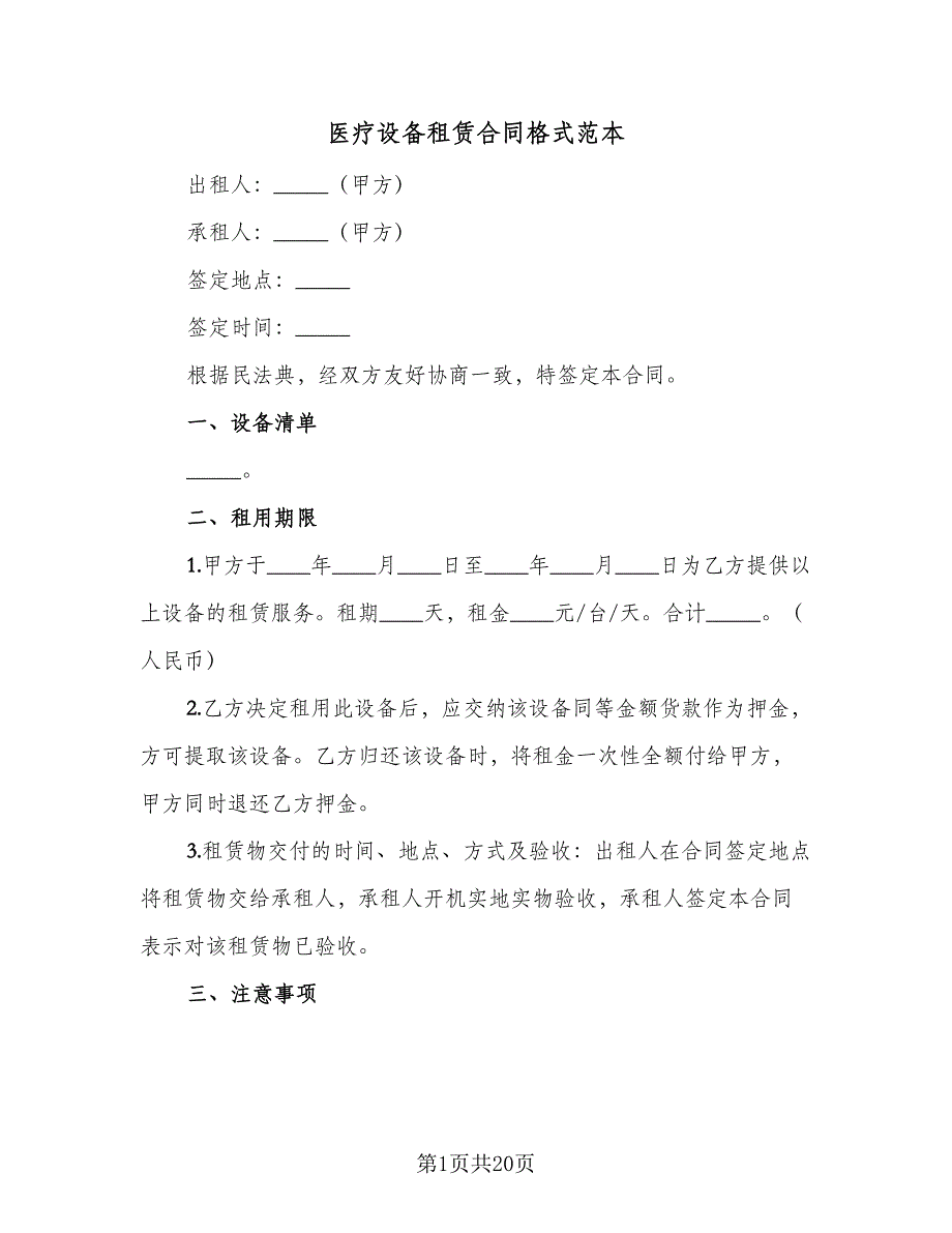 医疗设备租赁合同格式范本（6篇）_第1页