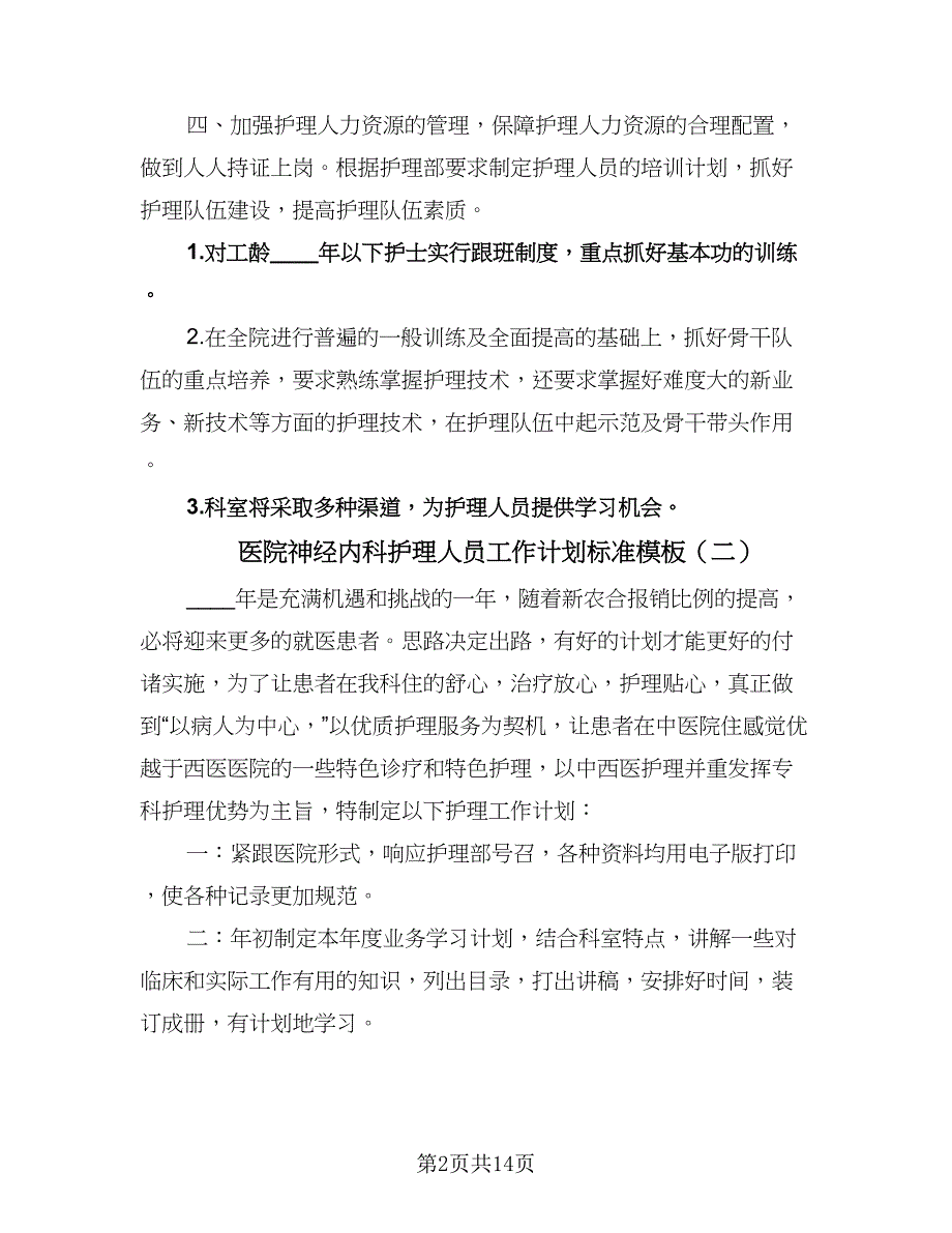 医院神经内科护理人员工作计划标准模板（4篇）_第2页