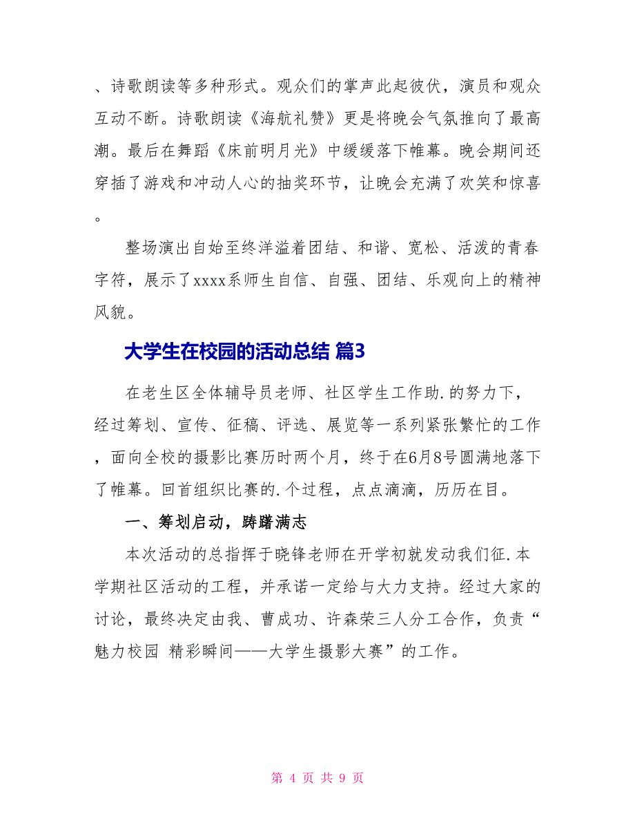 有关大学生在校园活动总结四篇_第4页