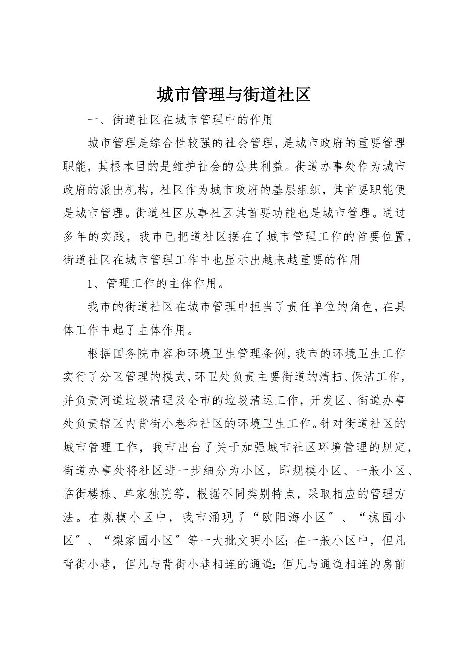 2023年城市管理与街道社区.docx_第1页