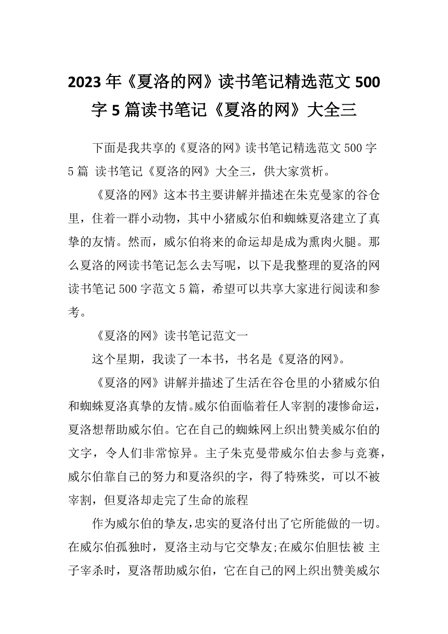 2023年《夏洛的网》读书笔记精选范文500字5篇读书笔记《夏洛的网》大全三_第1页