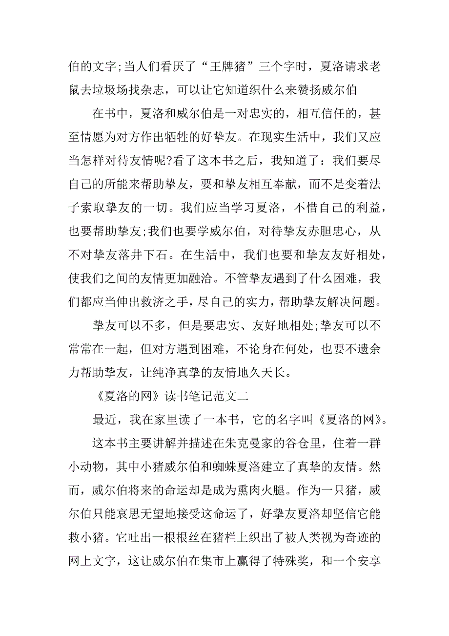 2023年《夏洛的网》读书笔记精选范文500字5篇读书笔记《夏洛的网》大全三_第2页