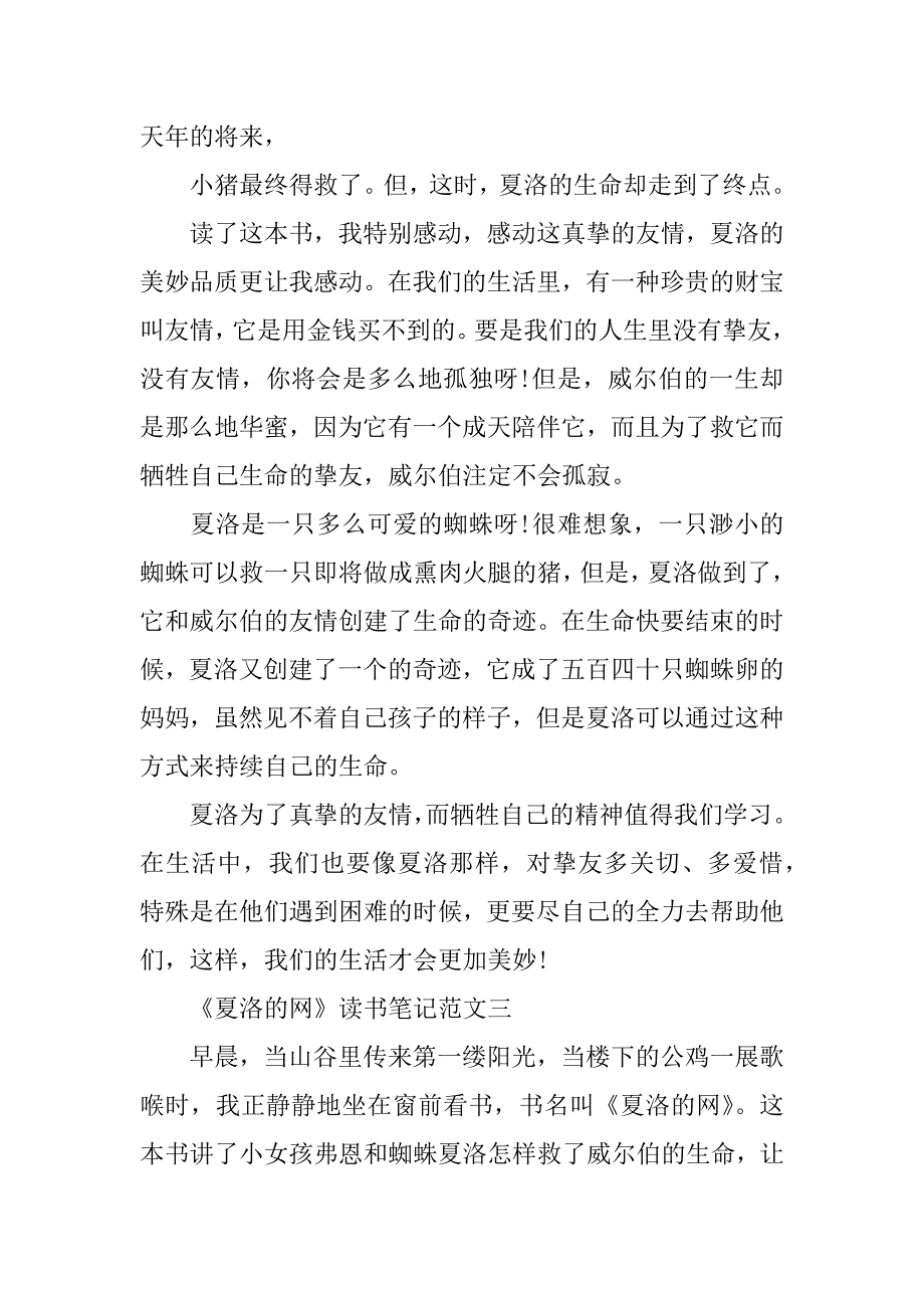 2023年《夏洛的网》读书笔记精选范文500字5篇读书笔记《夏洛的网》大全三_第3页