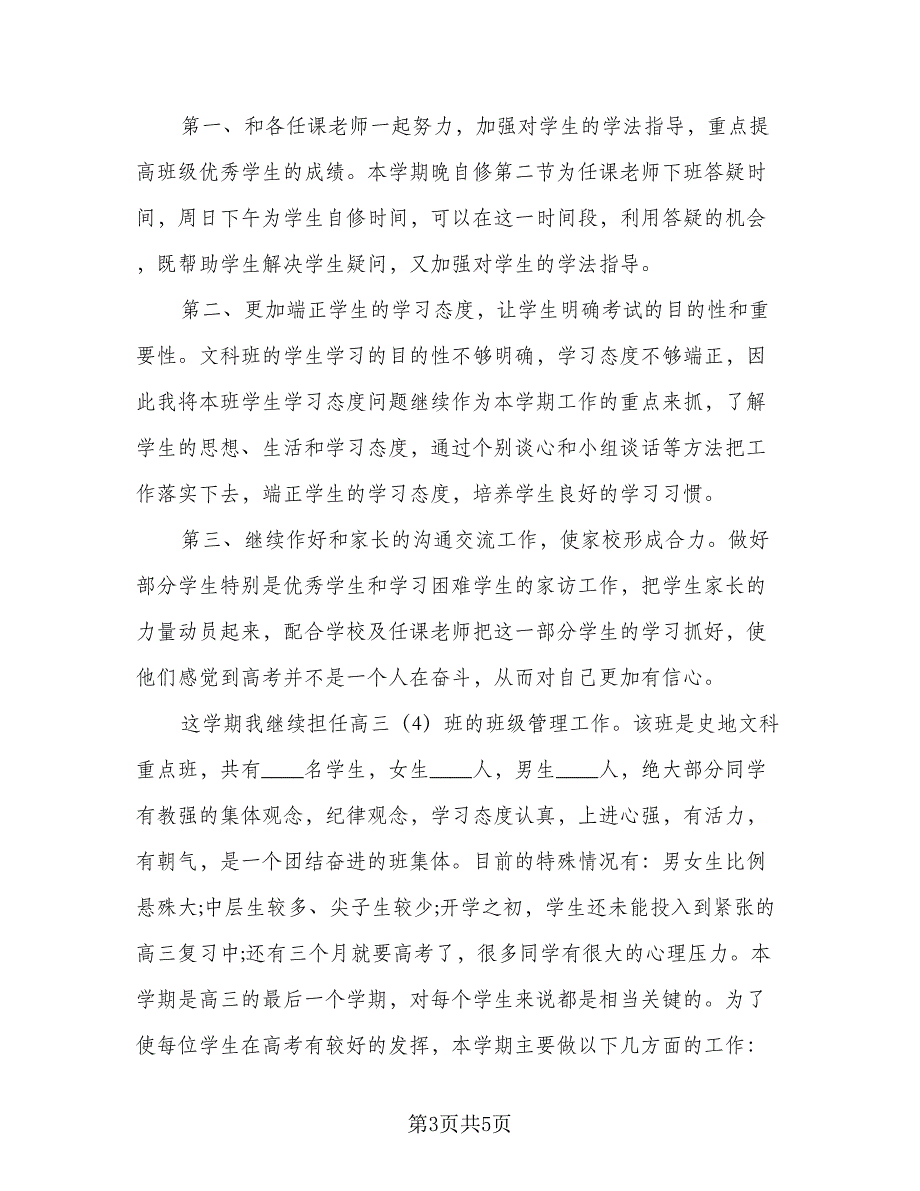 2023学年高中文科班班主任工作计划标准样本（二篇）_第3页