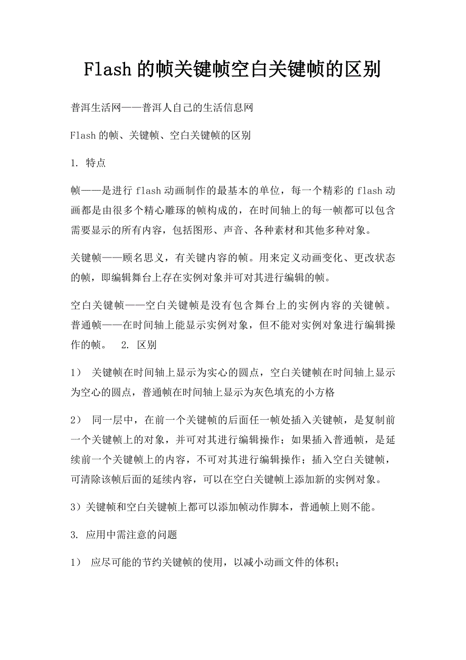 Flash的帧关键帧空白关键帧的区别_第1页