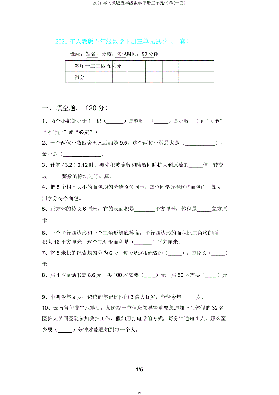 2021年人教版五年级数学下册三单元试卷(一套).doc_第1页