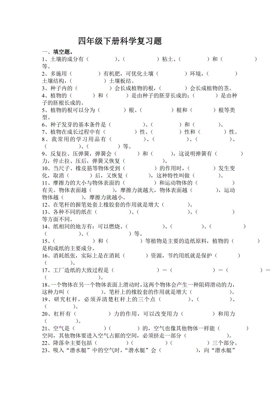 四年级下册科学复习题_第1页