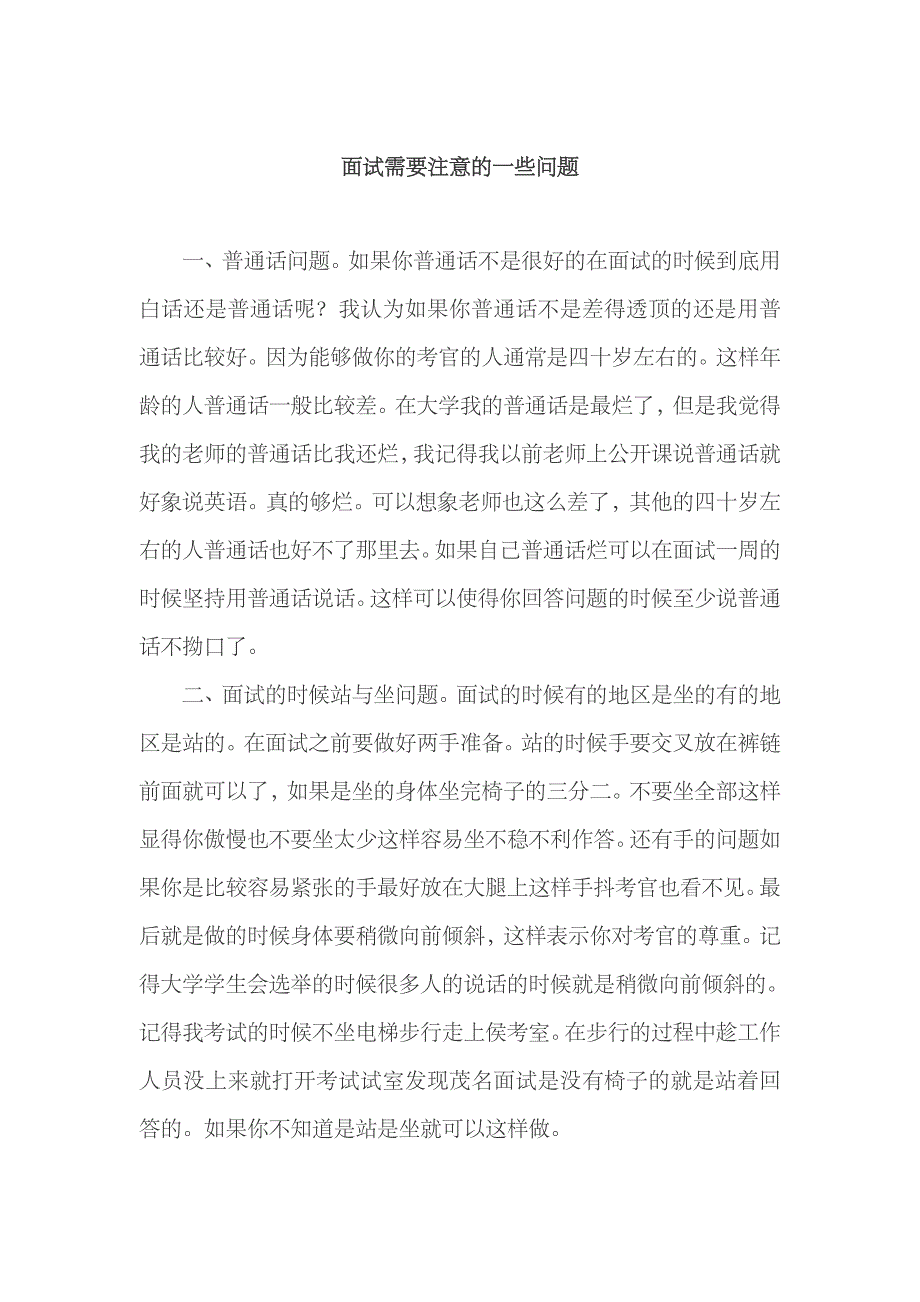 2023年参加面试人员需要注意的一些问题_第1页