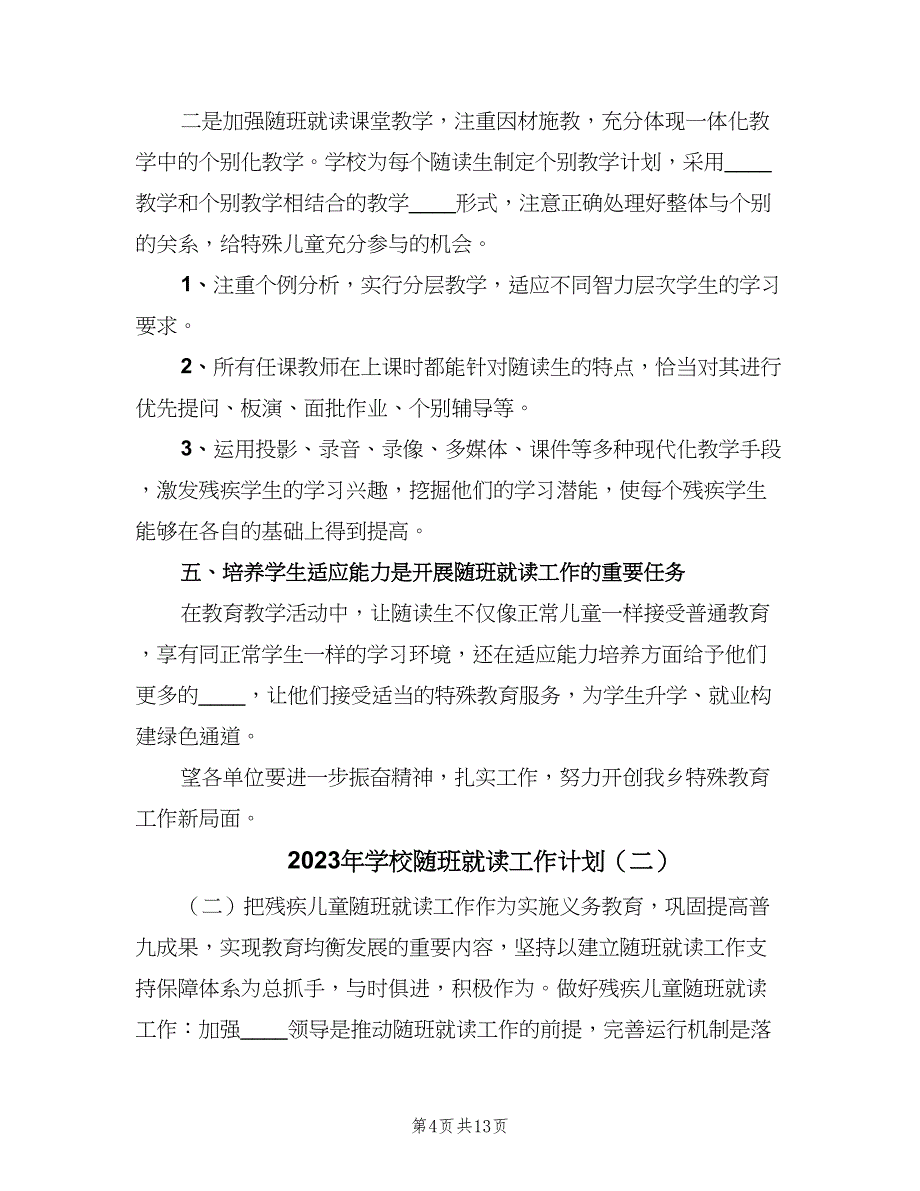 2023年学校随班就读工作计划（四篇）.doc_第4页