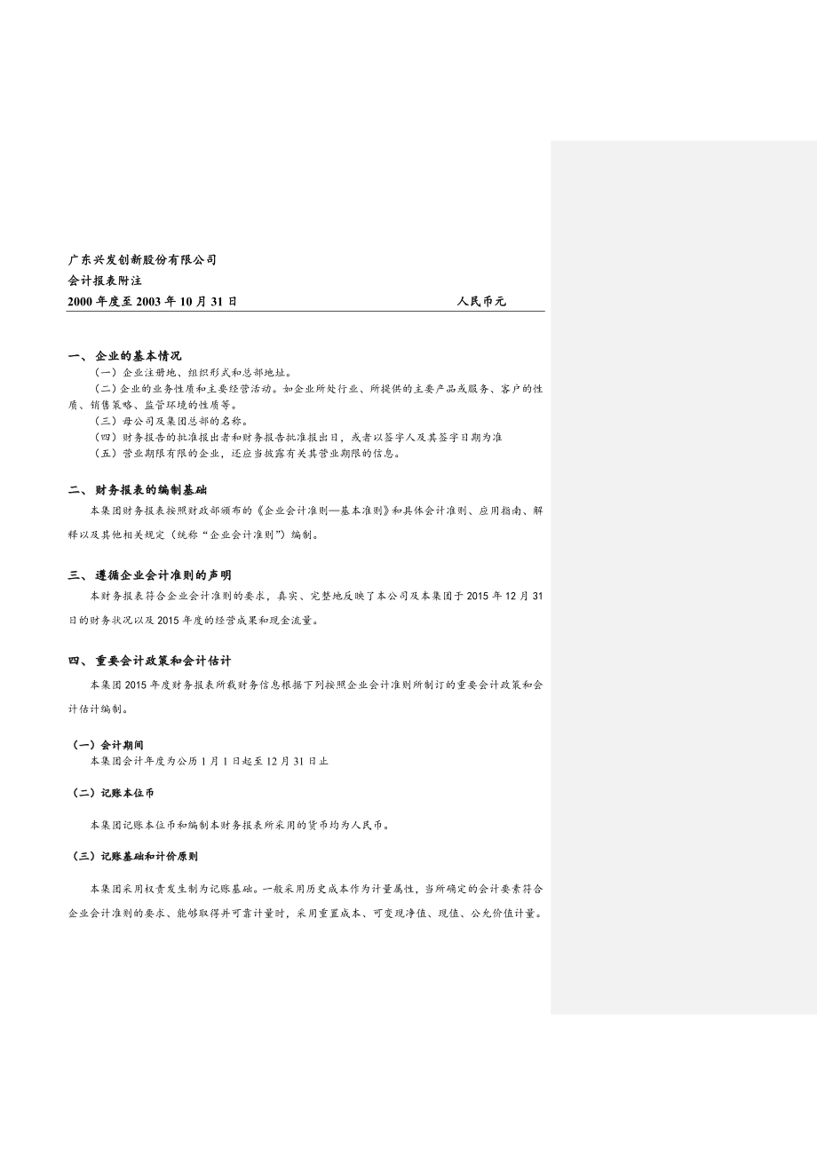 2015《会计准则》财务报表附注最新模板_第1页