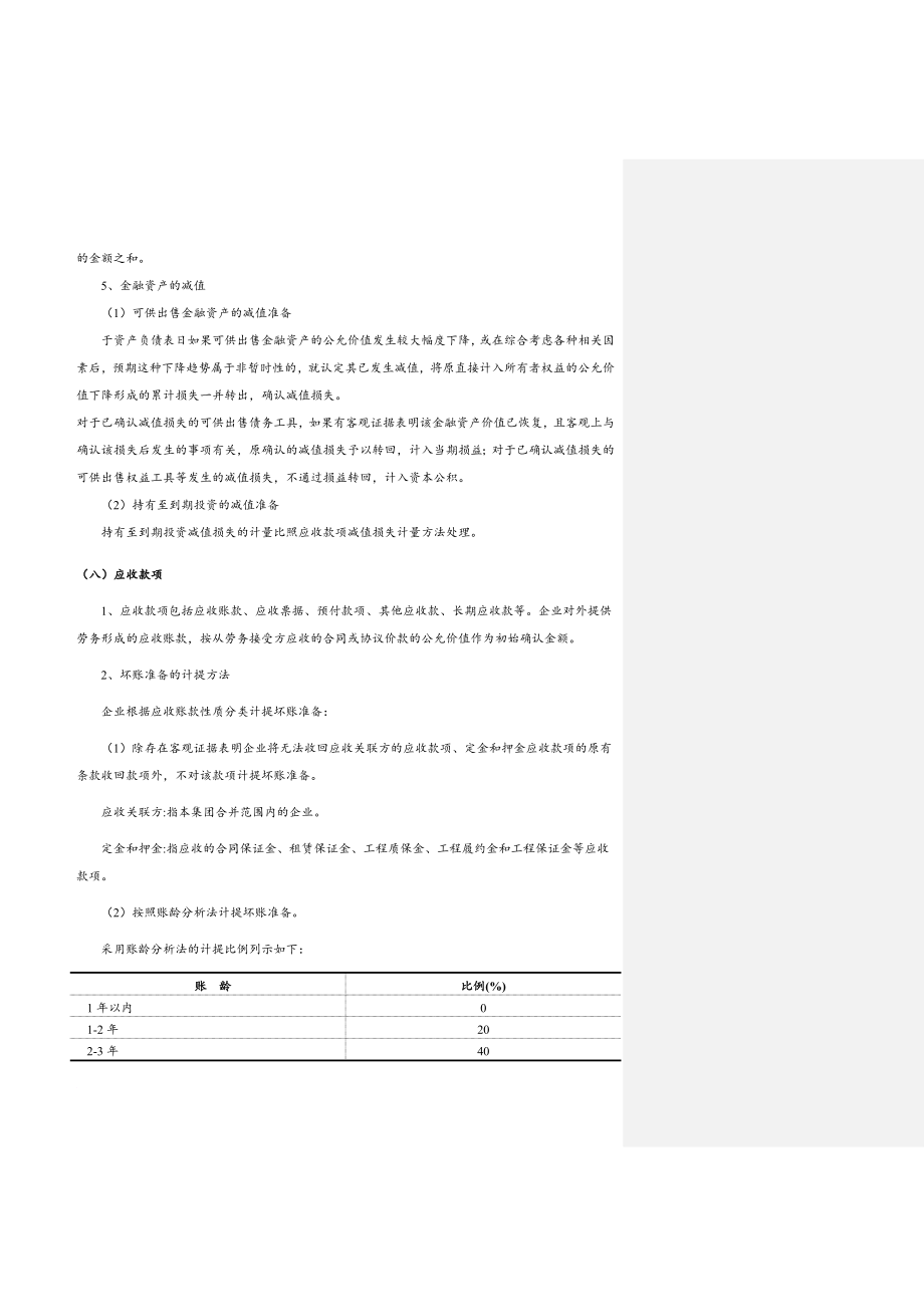 2015《会计准则》财务报表附注最新模板_第4页