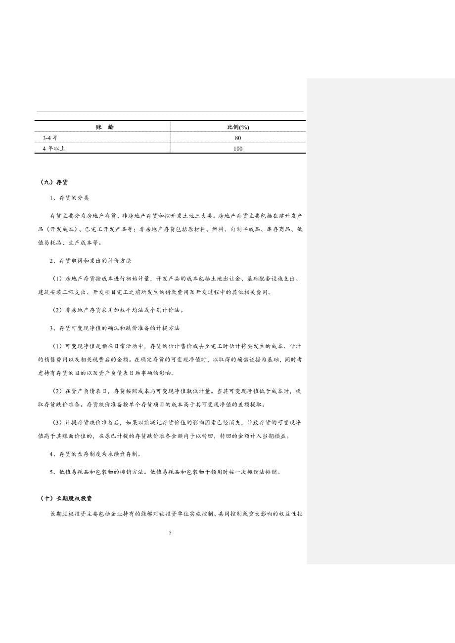 2015《会计准则》财务报表附注最新模板_第5页