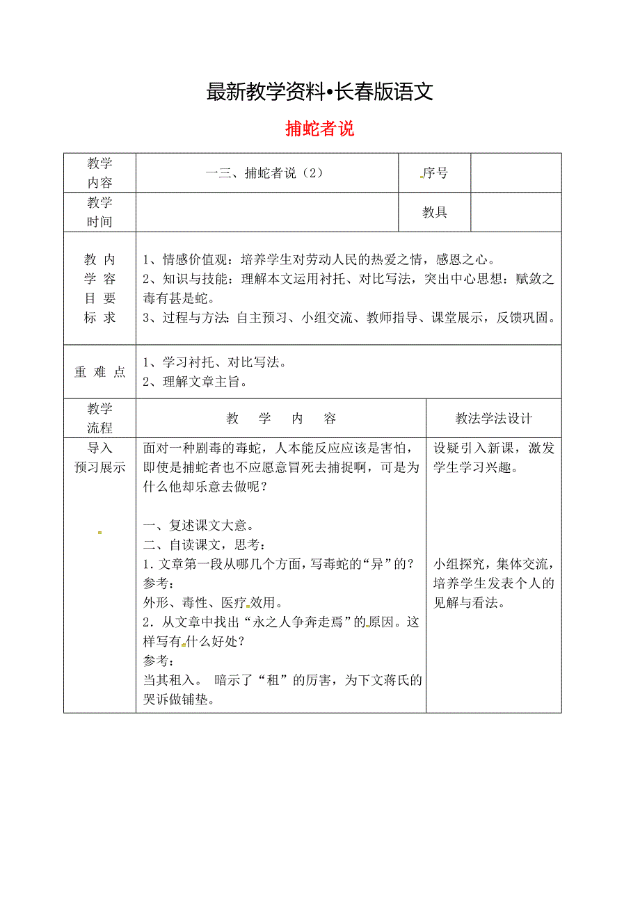 【最新资料】吉林省长市九年级语文上册第四单元13捕蛇者说教案2长版_第1页