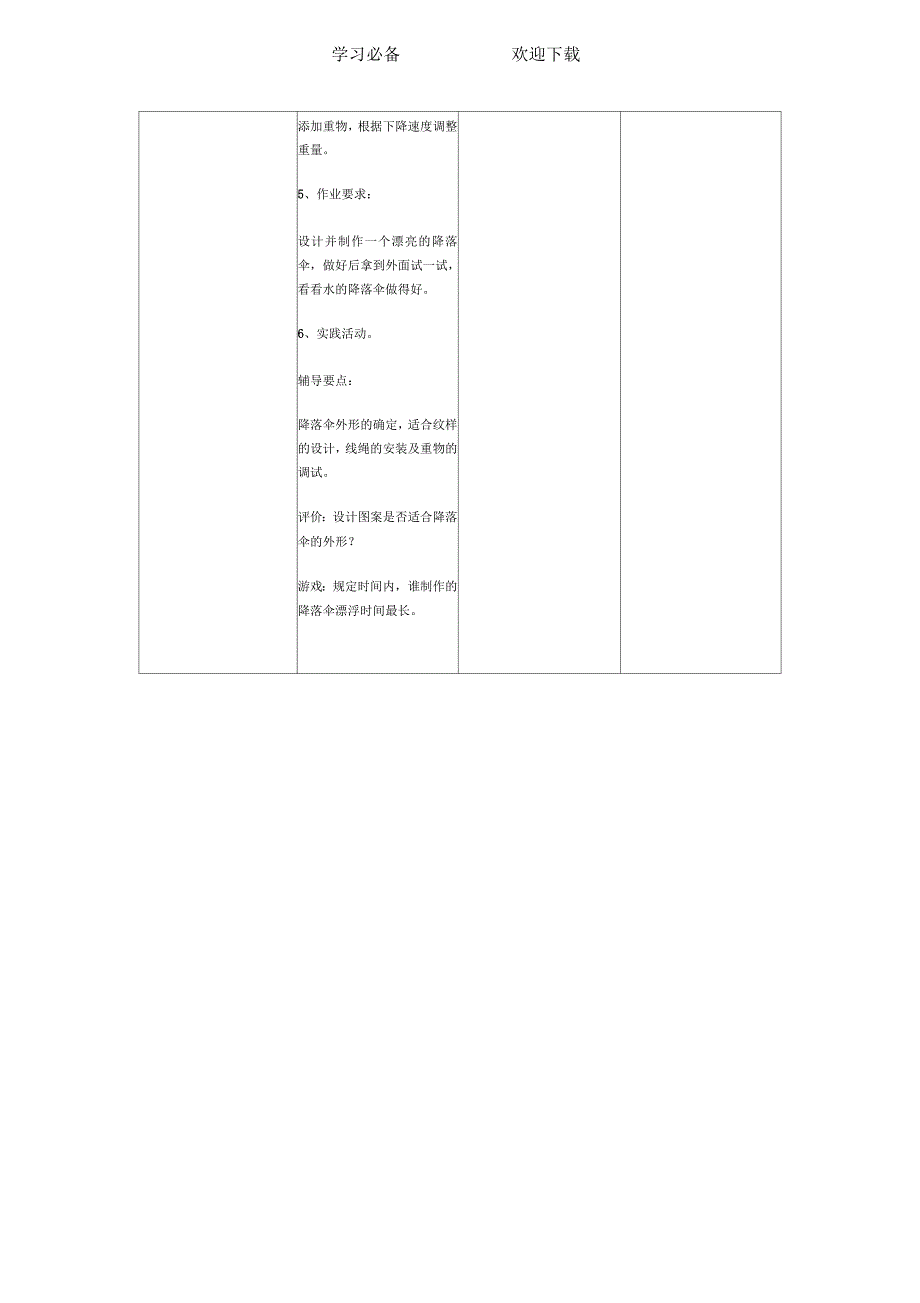 青岛版科学六下《降落伞》教案设计_第4页