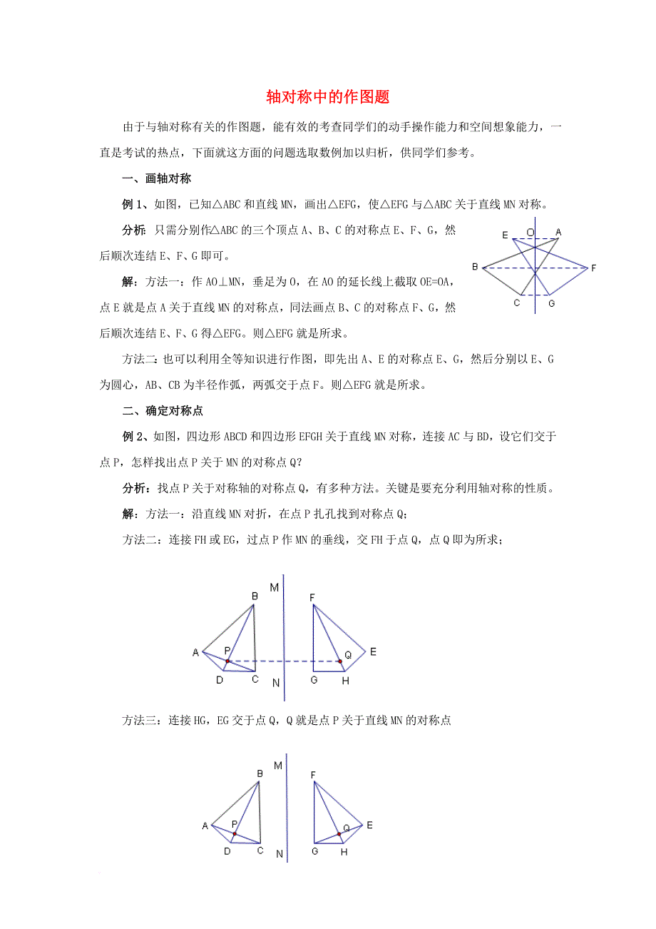 七年级数学下册 5.1 轴对称 轴对称中的作图题素材 新版湘教版_第1页