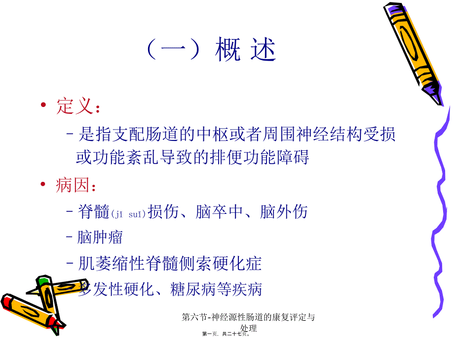 第六节神经源性肠道的康复评定与处理课件_第1页