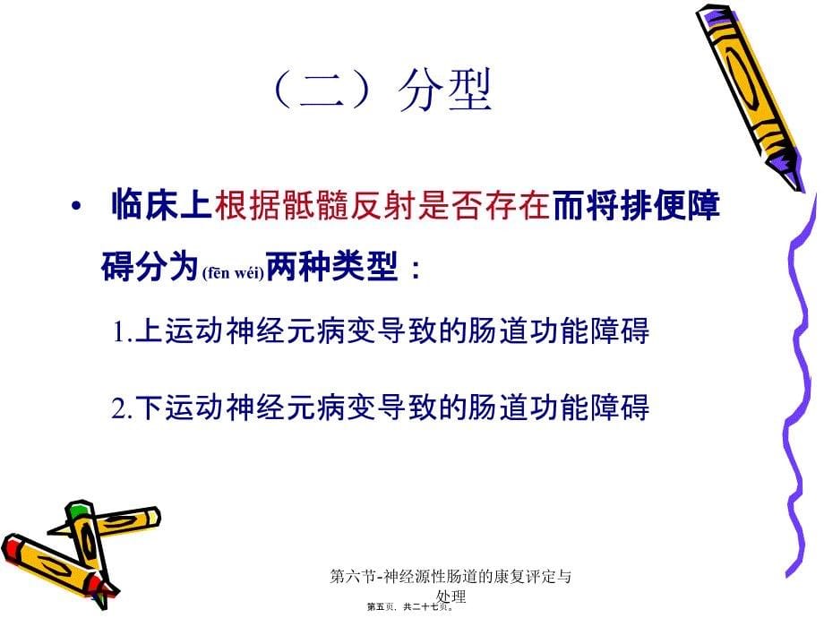 第六节神经源性肠道的康复评定与处理课件_第5页