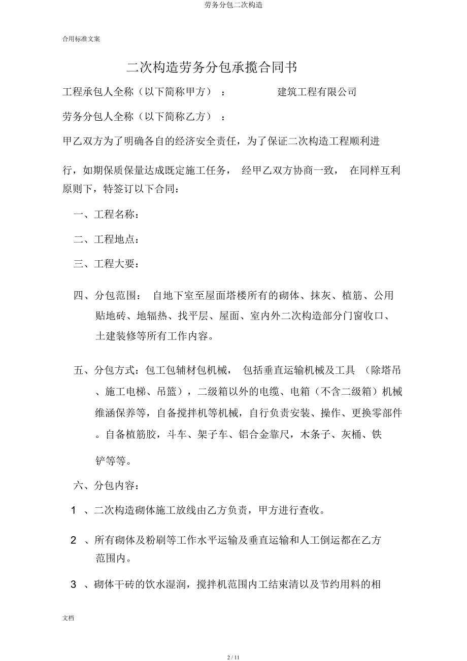 劳务分包二次结构.docx_第2页