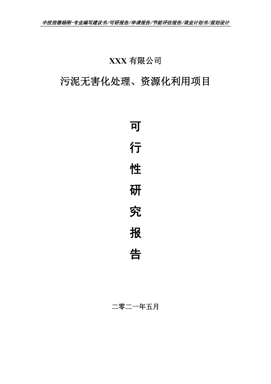 污泥无害化处理、资源化利用项目可行性研究报告申请建议书案例_第1页