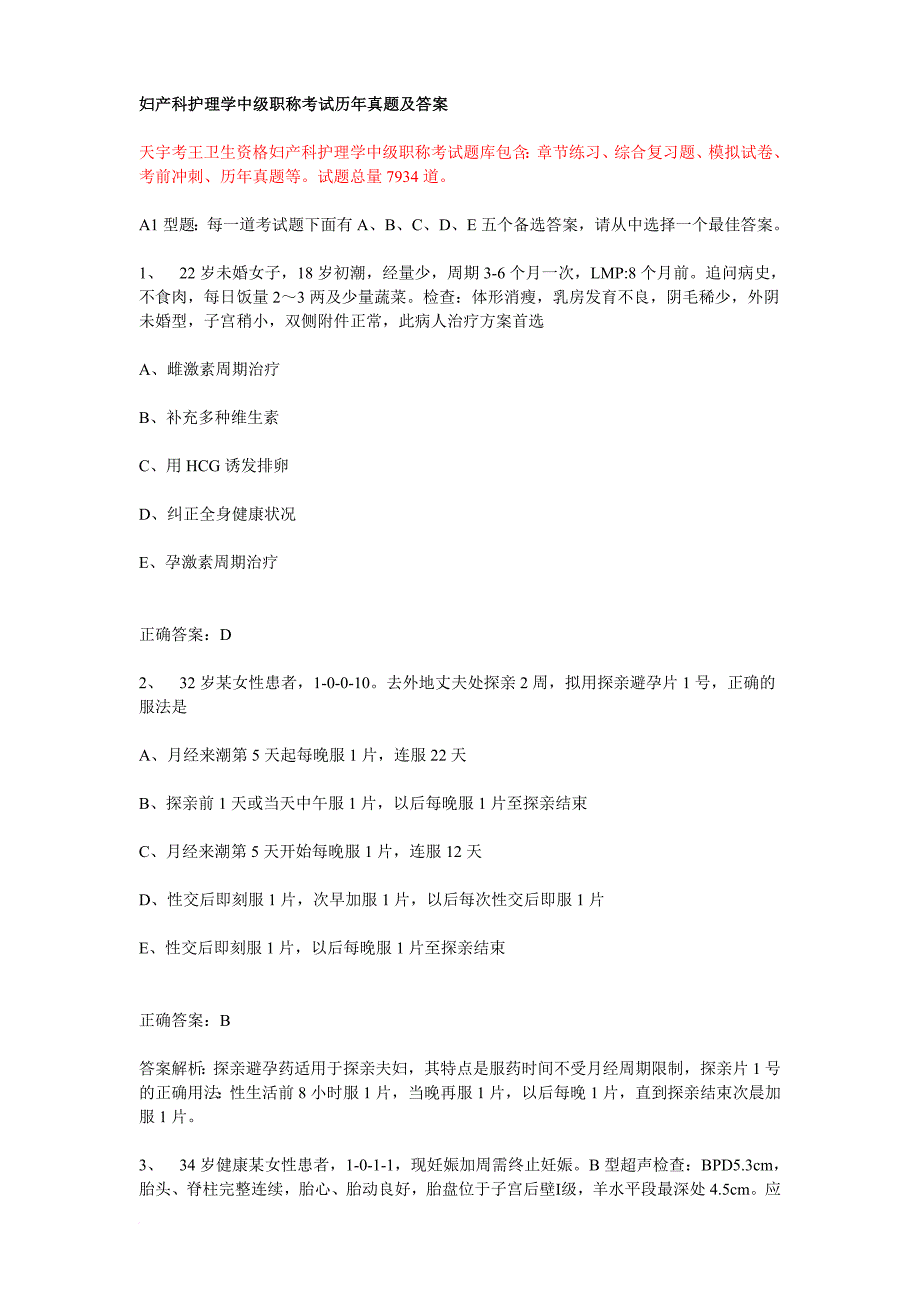 妇产科护理学中级职称考试历年真题及答案_第1页