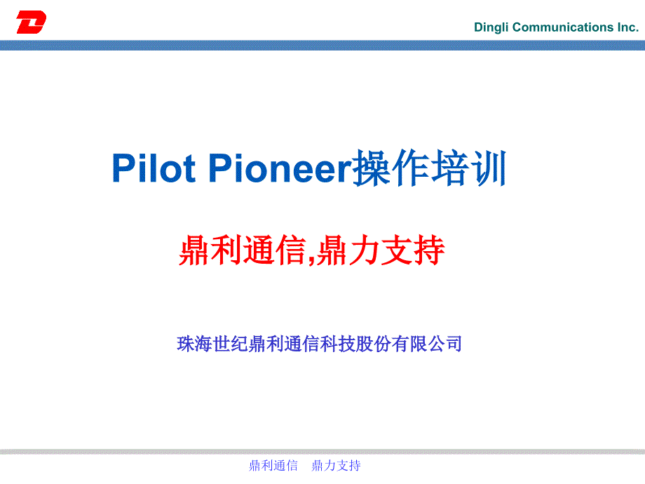 鼎利通信Pioneer操作培训PPTET128_第1页