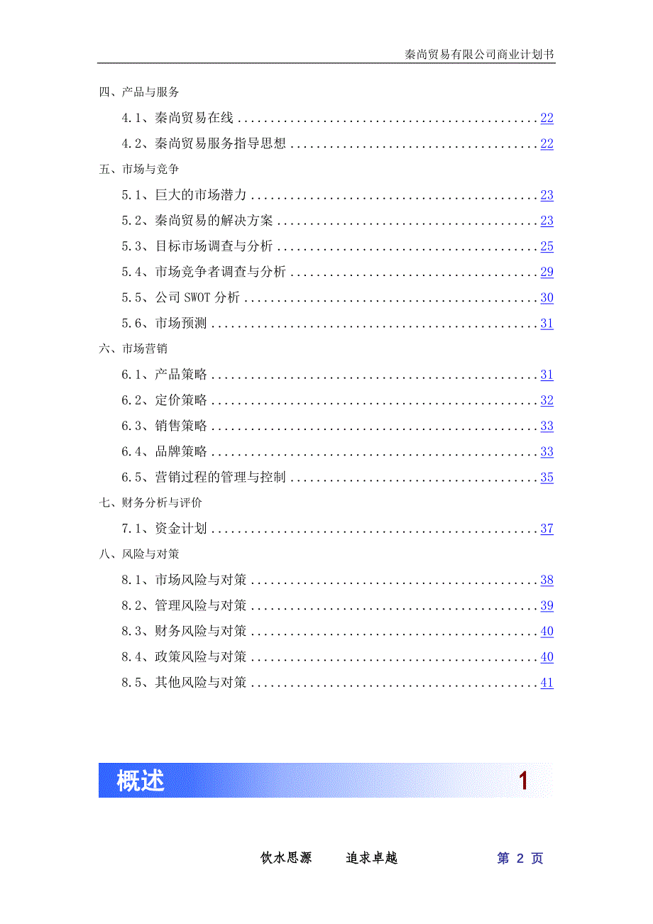 秦尚贸易有限公司可行性研究报告.doc_第2页