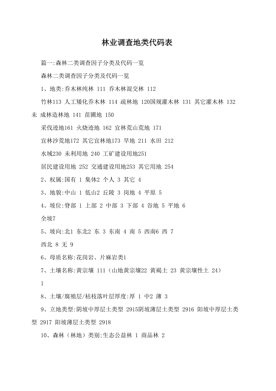 林业调查地类代码表_第1页