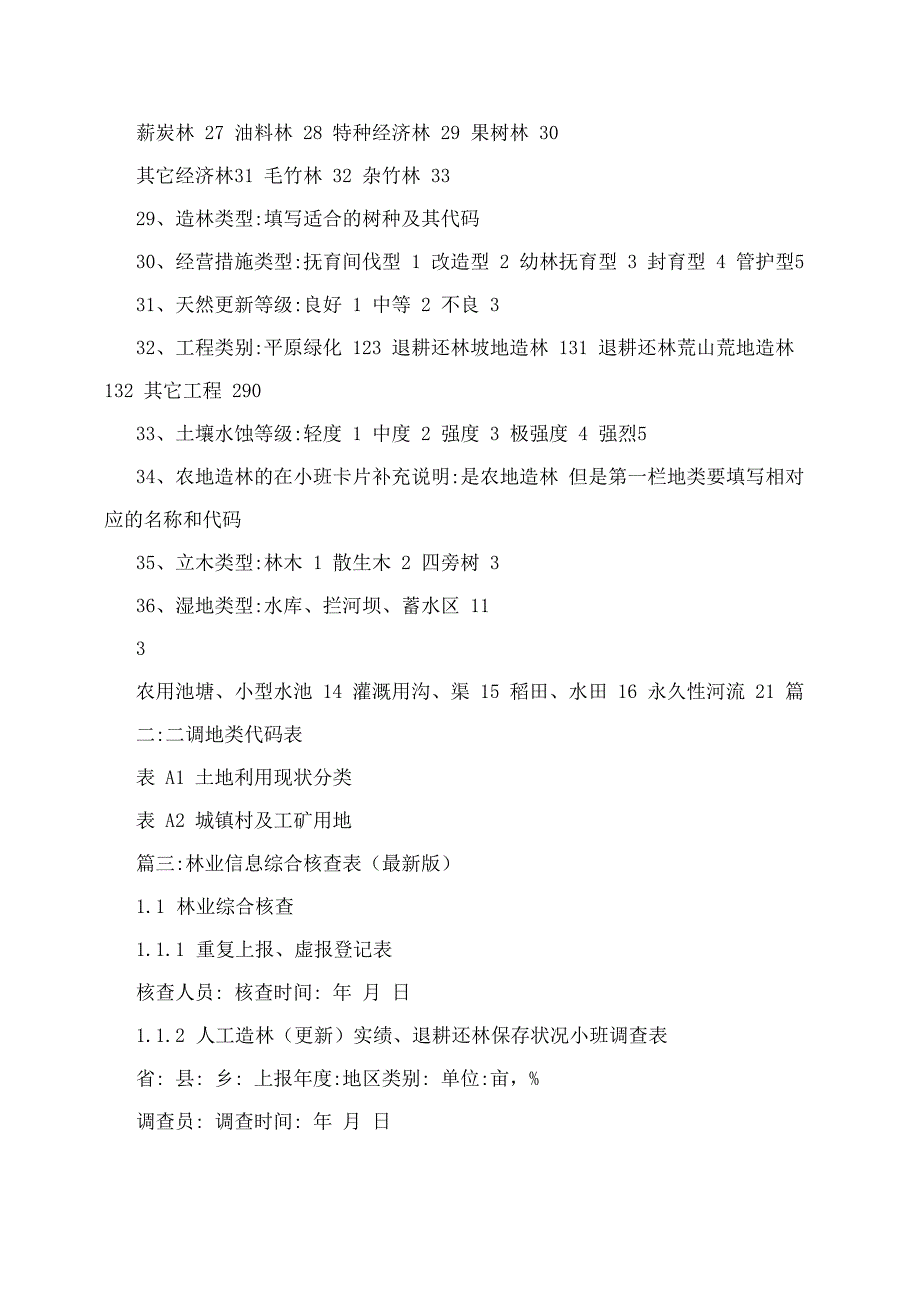 林业调查地类代码表_第3页