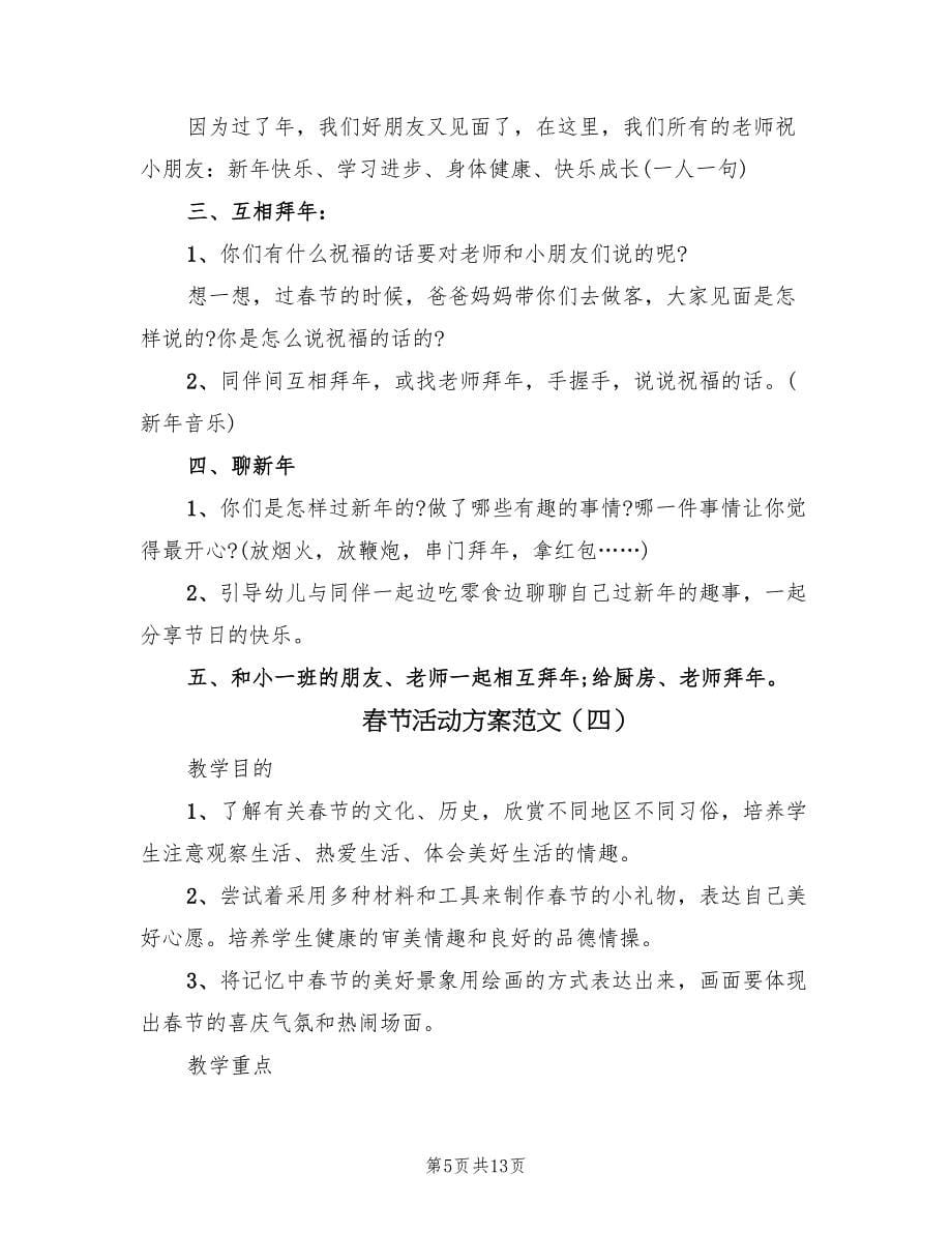 春节活动方案范文（7篇）_第5页