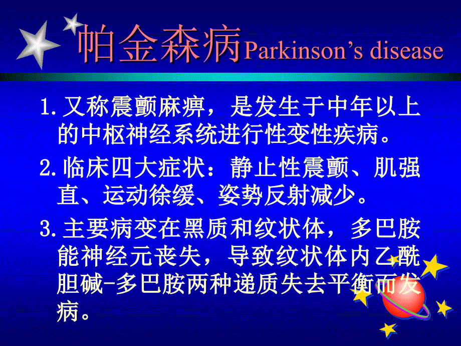 最新帕金森氏病讲座1PPT课件_第2页