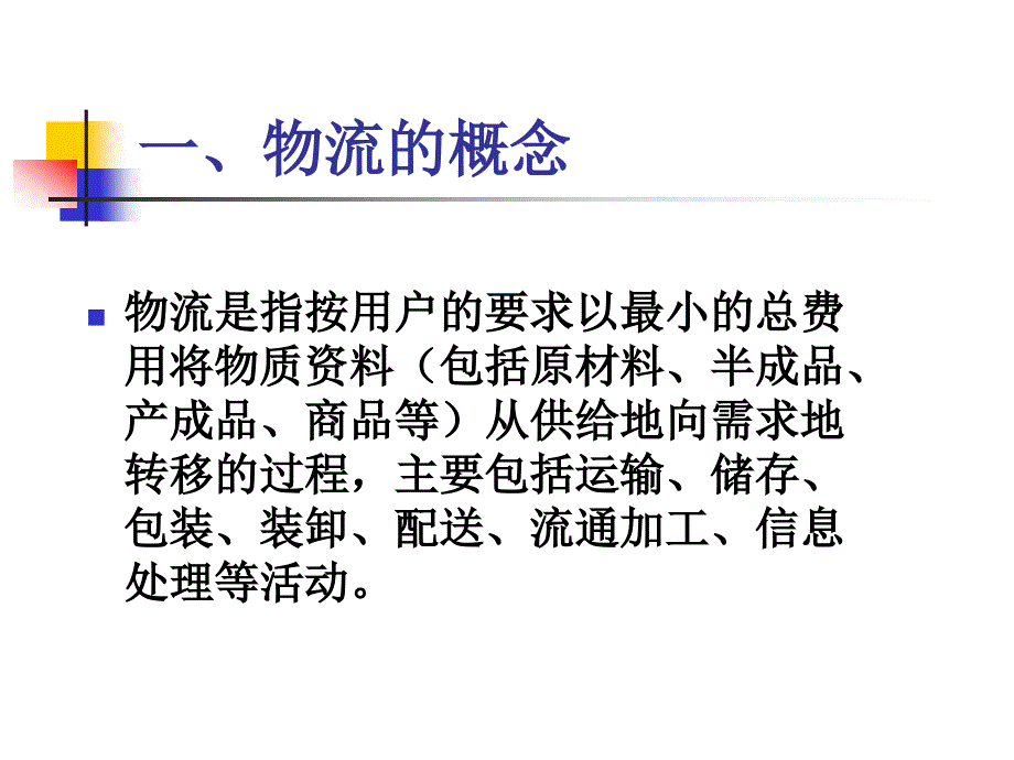 企业物流与供应链管理_第3页