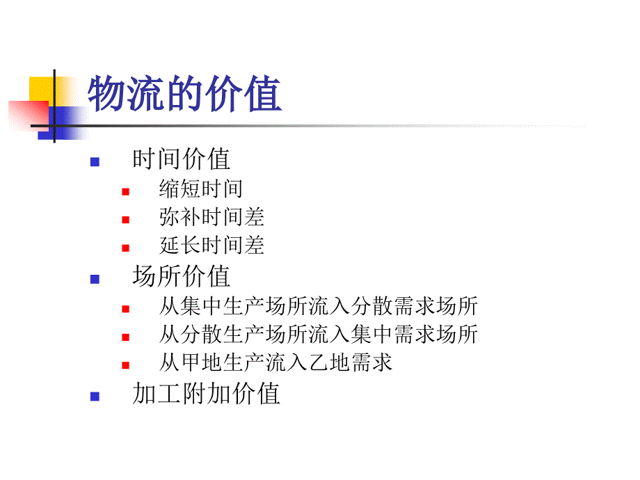 企业物流与供应链管理_第4页