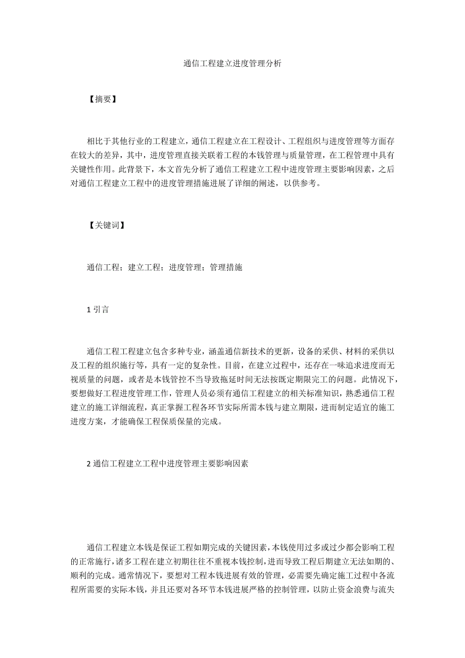 通信工程建设进度管理分析_第1页