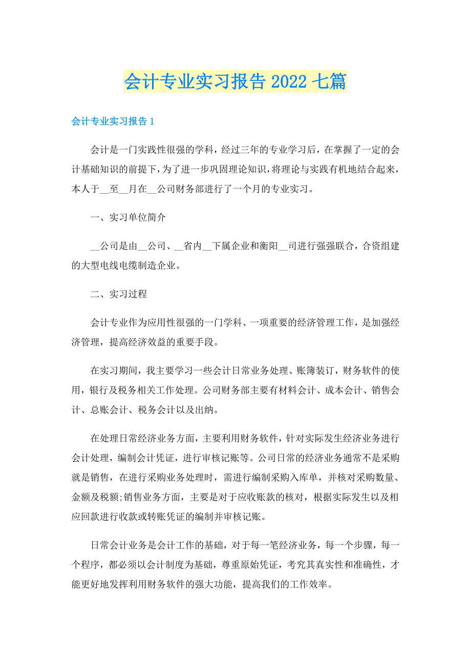 会计专业实习报告2022七篇_第1页