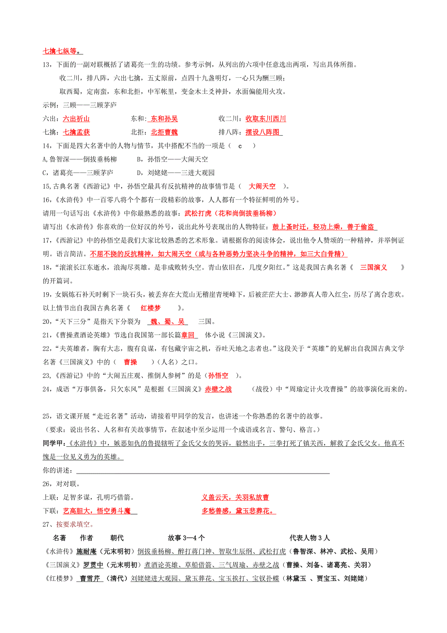 四大名著知识练习题(含答案)_第4页