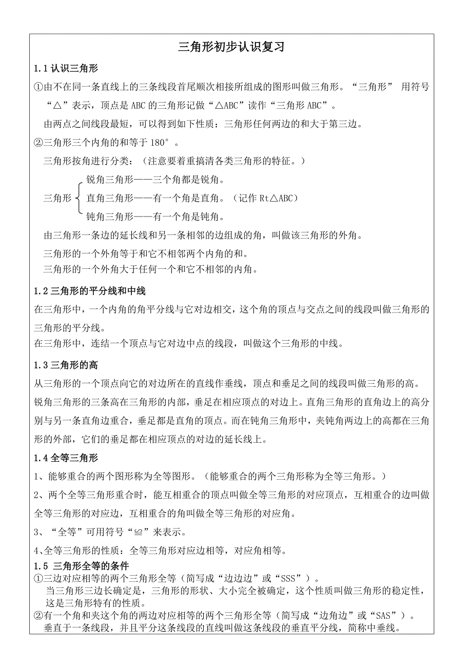 新浙教版数学初二上册第一复习章三角形初步认知识_第1页