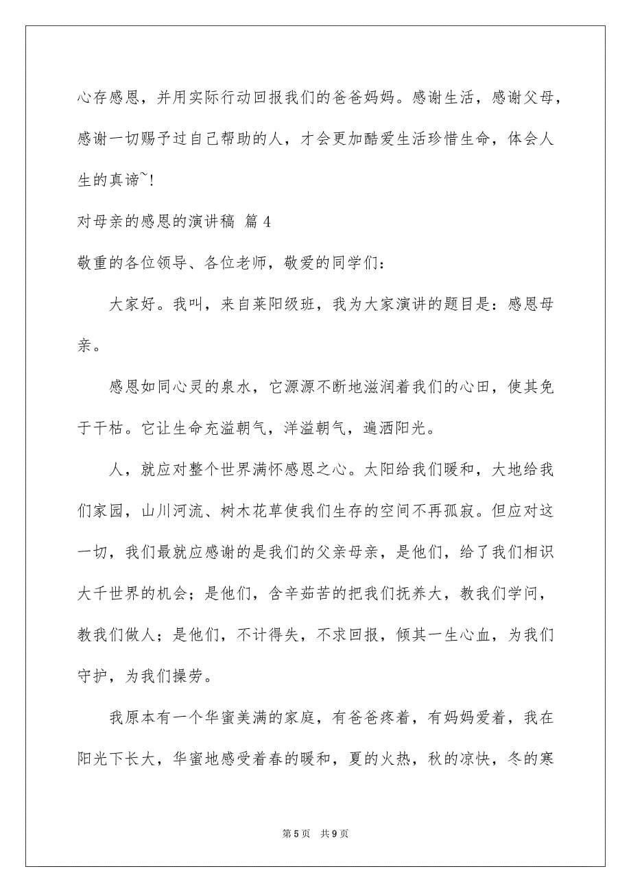 有关对母亲的感恩的演讲稿4篇_第5页