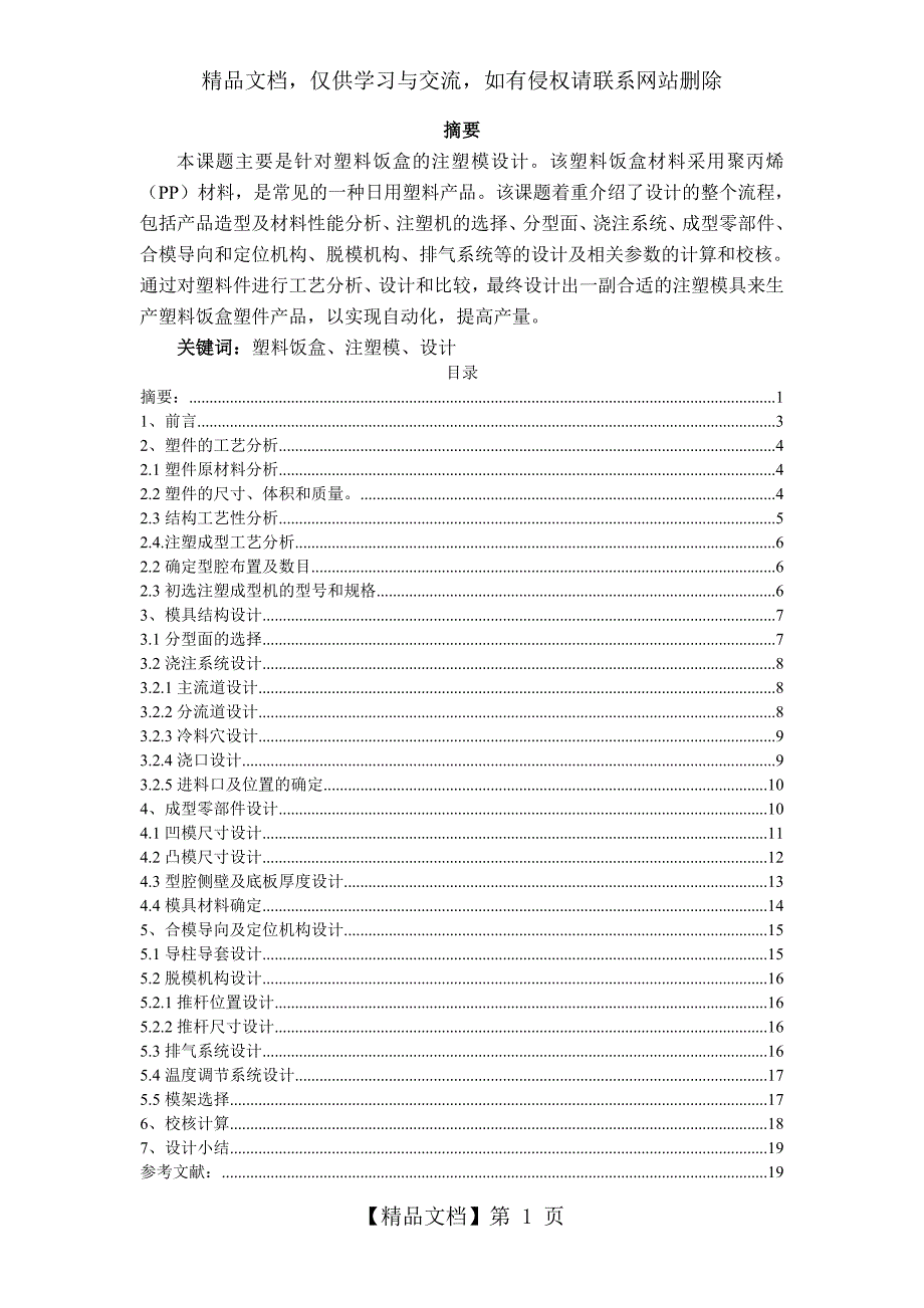 塑料饭盒注塑模设计_第1页