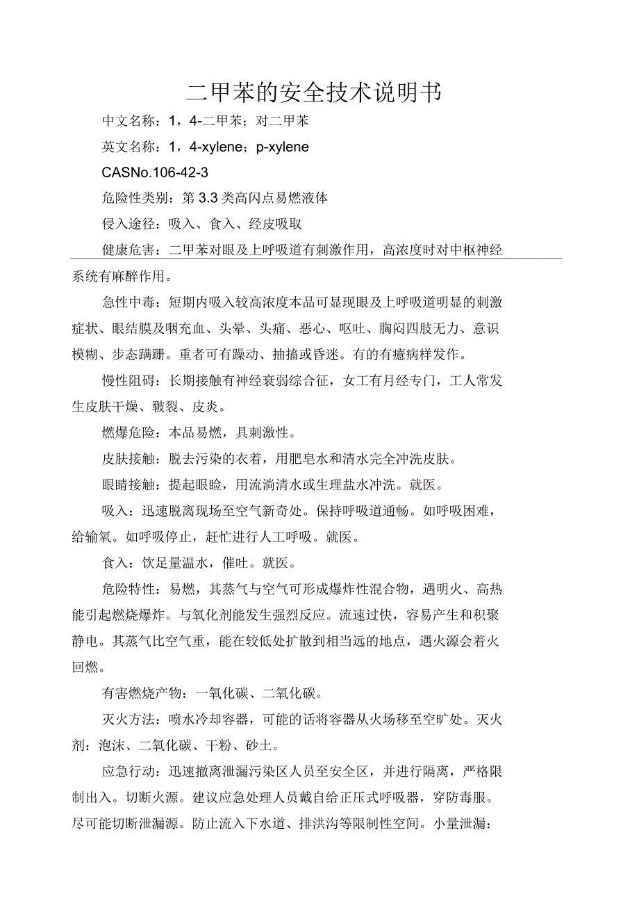 二甲苯的安全技术说明书_第1页