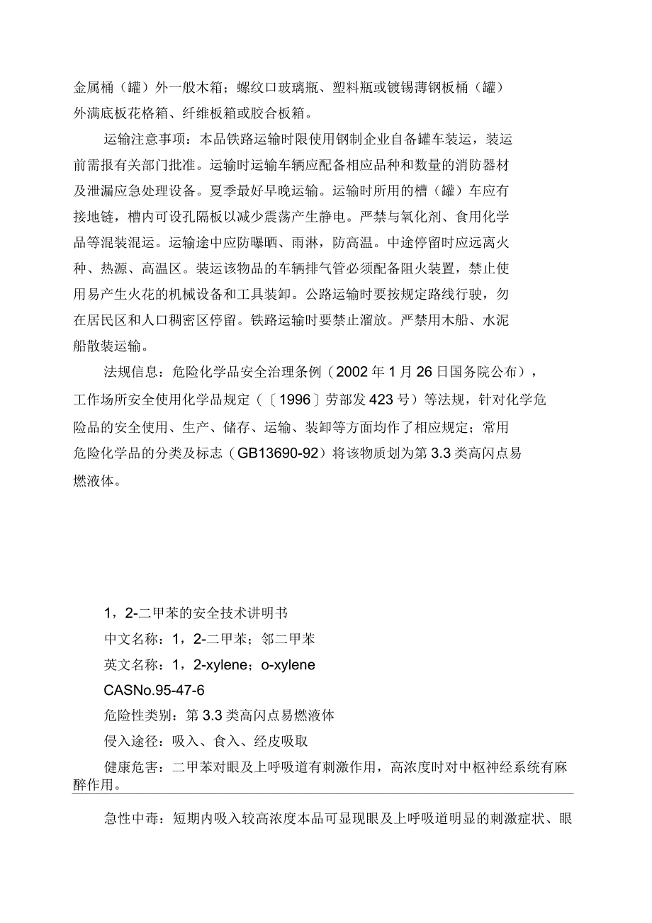 二甲苯的安全技术说明书_第4页