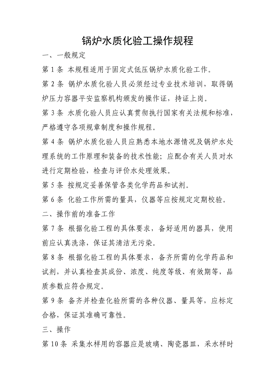 锅炉水质化验工操作规程_第1页