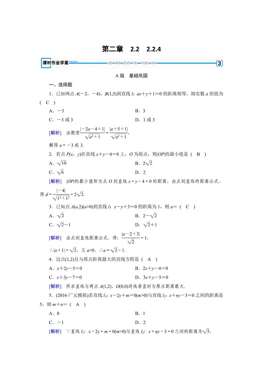 最新 高中数学必修二人教B版练习：2.2　直线的方程2.2.4 Word版含解析_第1页