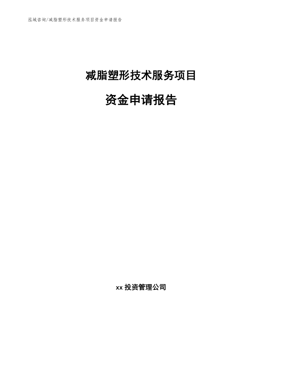 减脂塑形技术服务项目资金申请报告【参考模板】_第1页