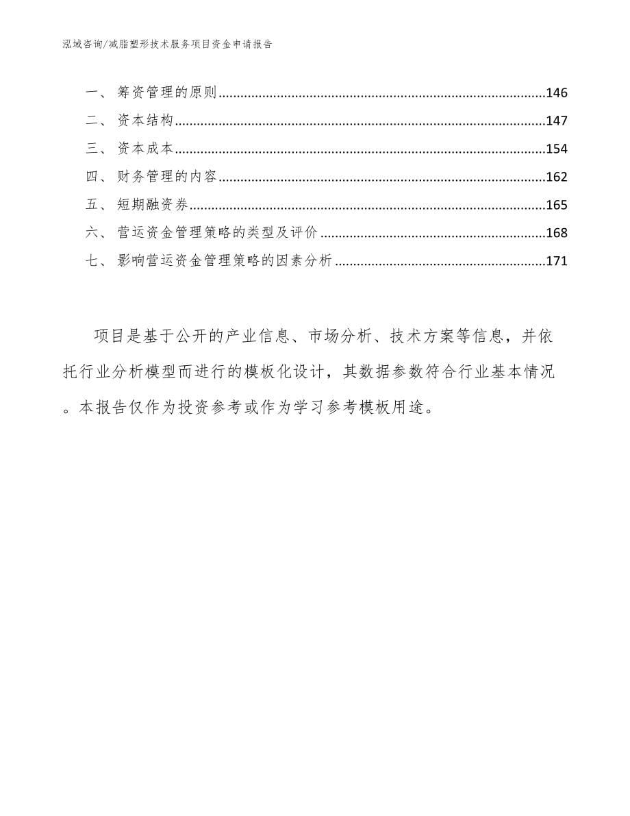 减脂塑形技术服务项目资金申请报告【参考模板】_第5页