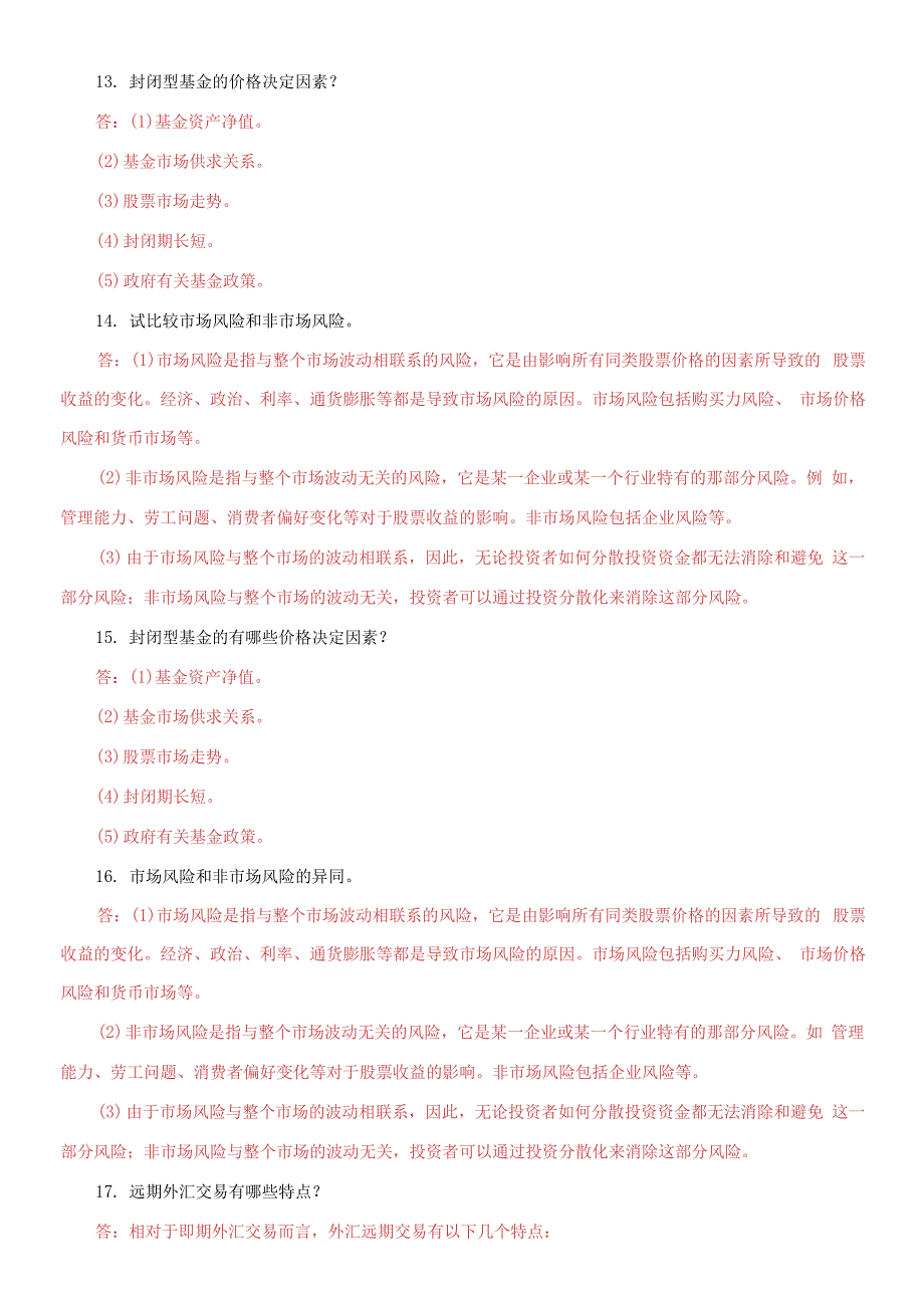 国家开放大学电大《金融市场》简答题题库及答案_第4页